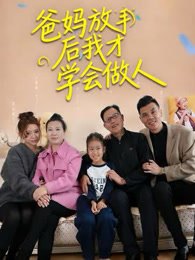 《爸妈放手后，我才学会做人》作品图片