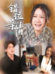 《错位亲情》作品图片
