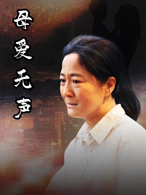 《母爱无声》作品图片