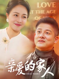 《亲爱的家人》作品图片