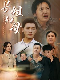《长姐如母》作品图片