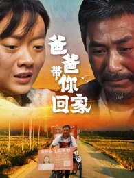 《爸爸带你回家》作品图片