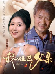 《我的哑巴父亲》作品图片