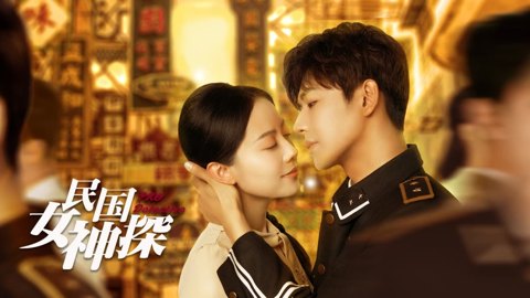 《民国女神探》作品图片