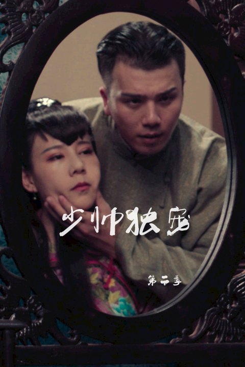 《少帅独宠 第二季》作品图片