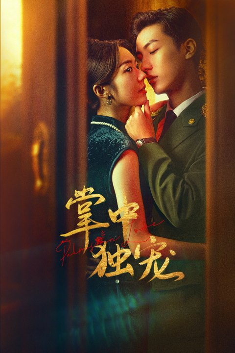 《掌中独宠》作品图片