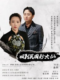 《回到民国秒大仙》作品图片