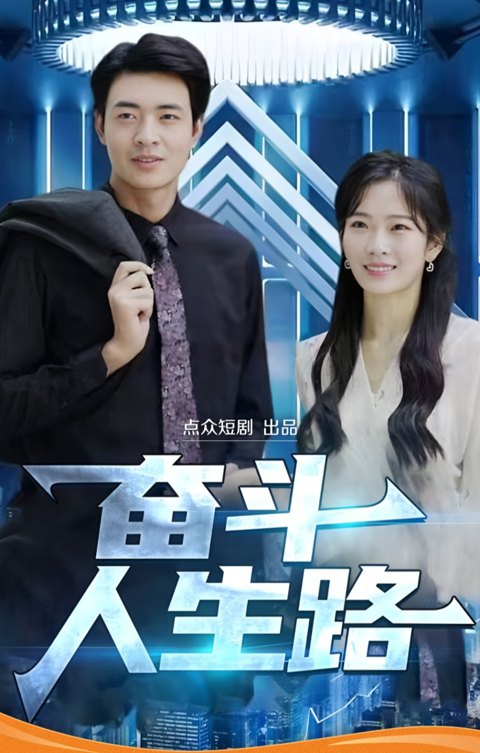 《奋斗人生路》作品图片