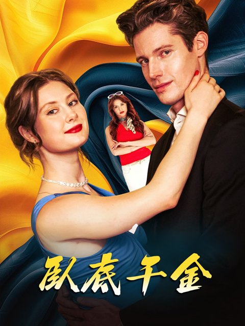 《卧底千金》作品图片