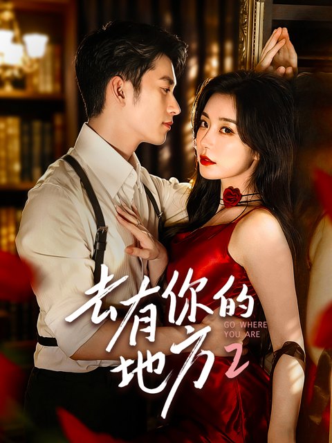 《去有你的地方2》作品图片