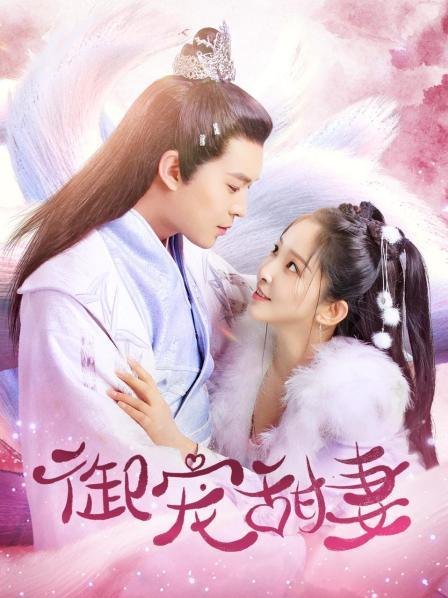 《御宠甜妻》作品图片