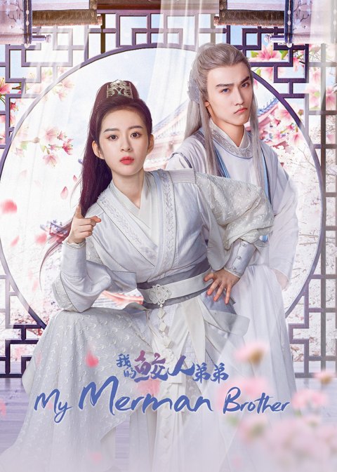 《我的鲛人弟弟》作品图片