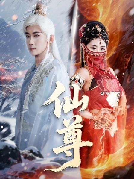 《仙尊》作品图片