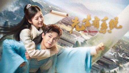 《先生有系统》作品图片