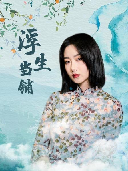 《浮生当铺》作品图片