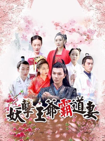 《妖孽王爷霸道妻》作品图片